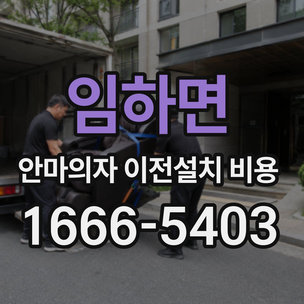 임하면 안마의자 이전설치 비용