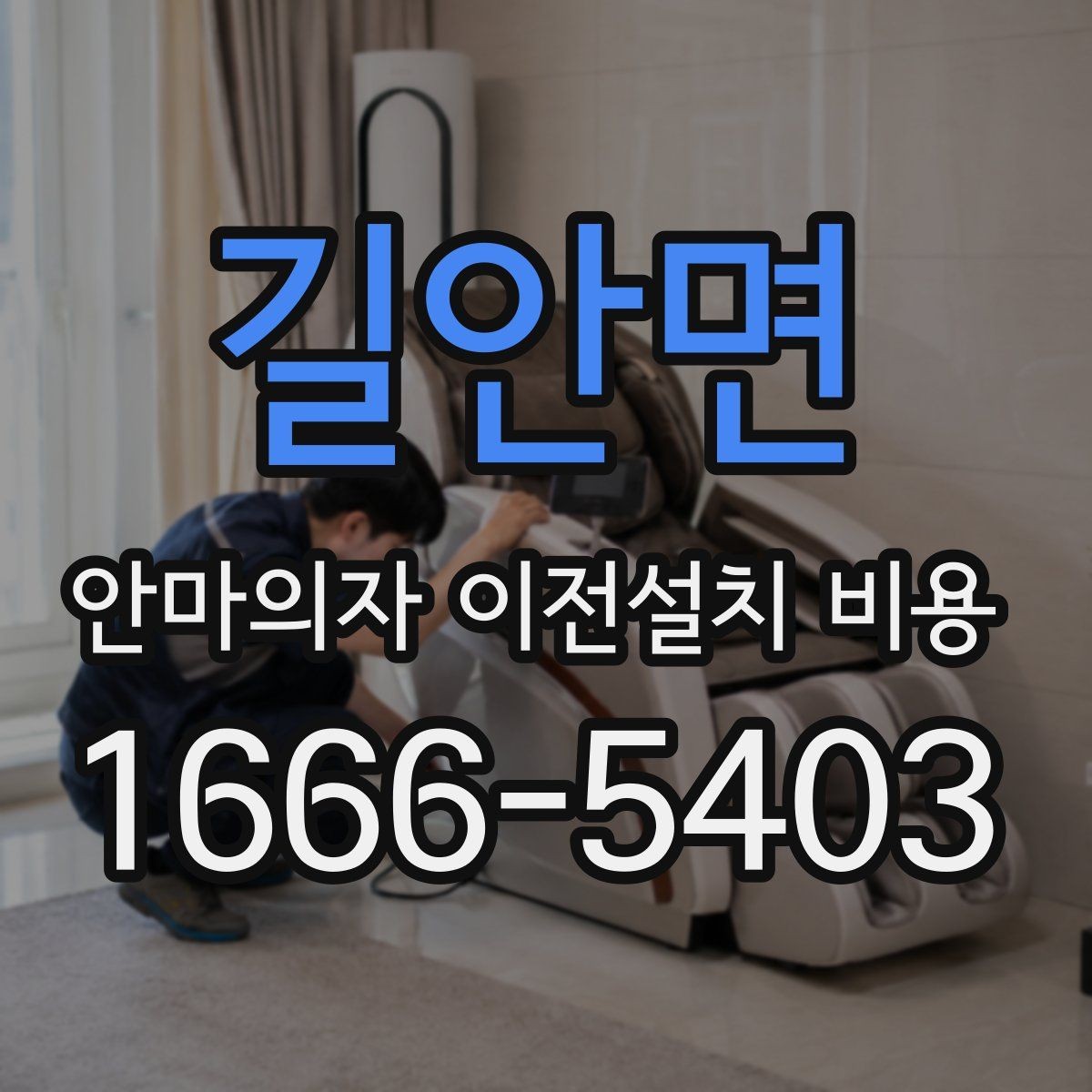길안면 안마의자 이전설치 비용 사다리차 없이 옮길 수 있는 조건