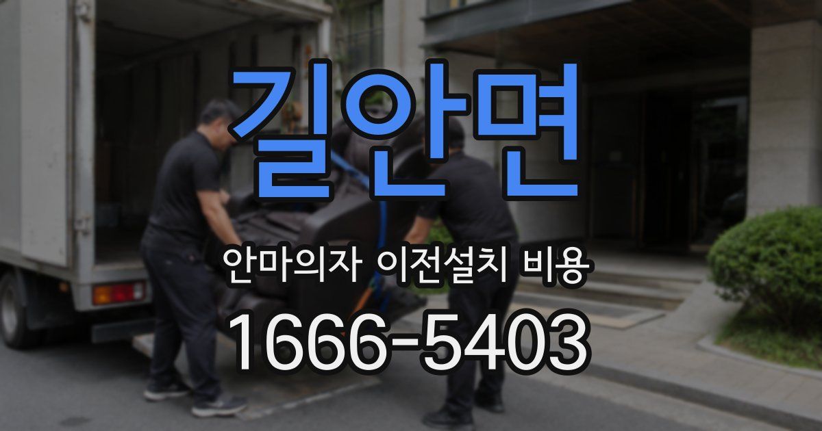 길안면 안마의자 이전설치 비용