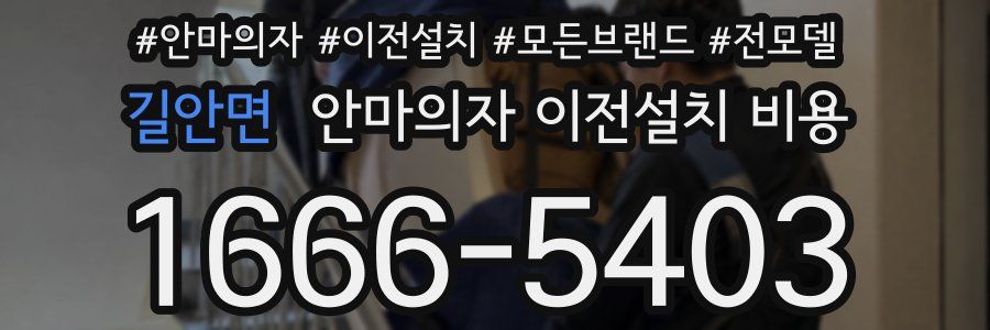 길안면 안마의자 이전설치 비용