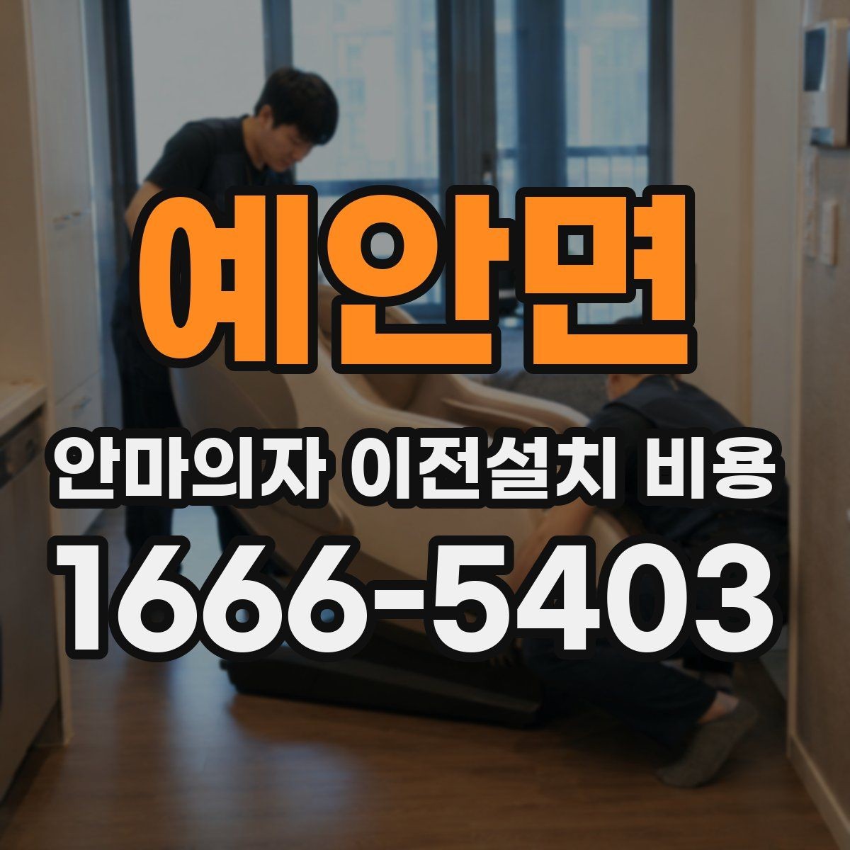 예안면 안마의자 이전설치 비용 층간 이동에서 추가로 생기는 항목 정리