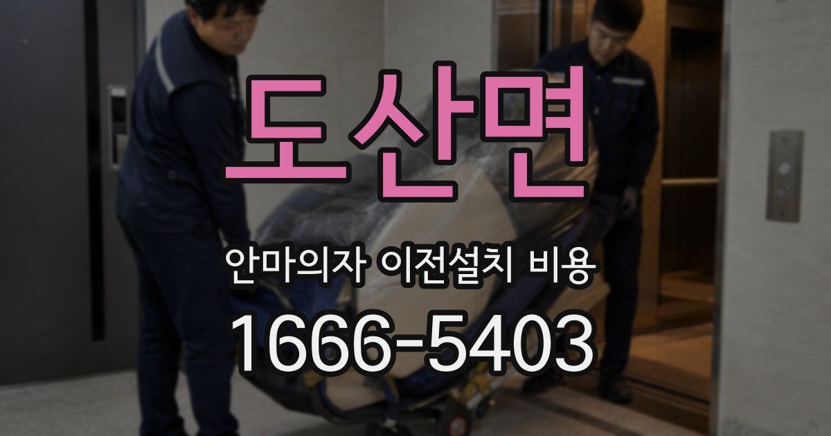 도산면 안마의자 이전설치 비용
