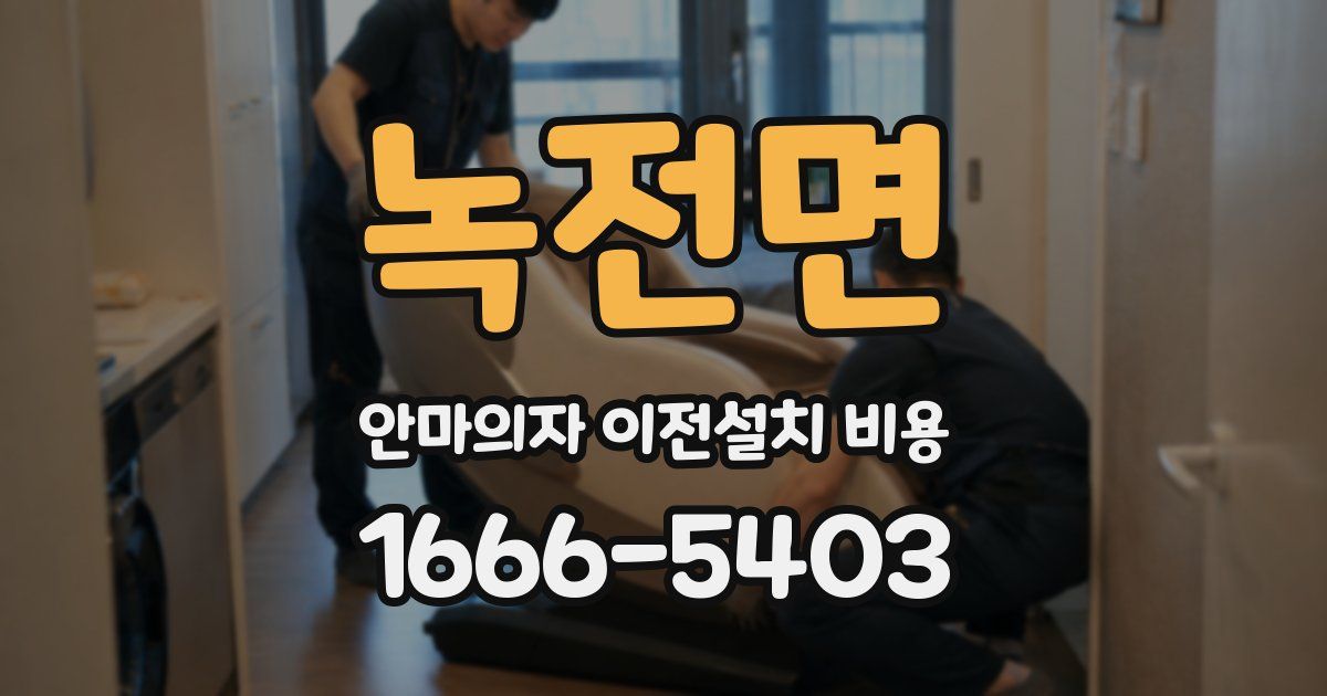 녹전면 안마의자 이전설치 비용