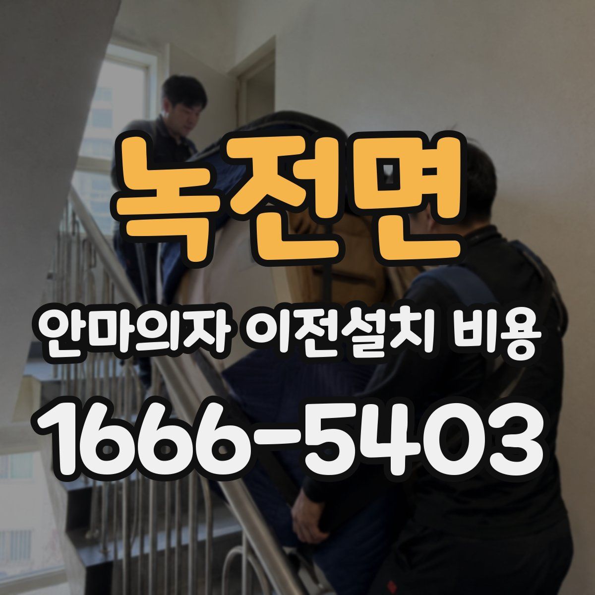 녹전면 안마의자 이전설치 비용