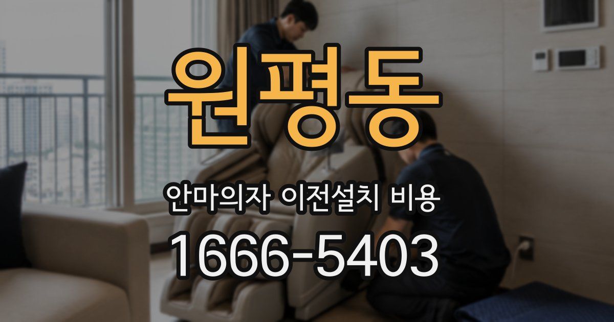 원평동 안마의자 이전설치 비용