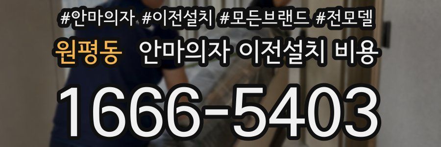 원평동 안마의자 이전설치 비용