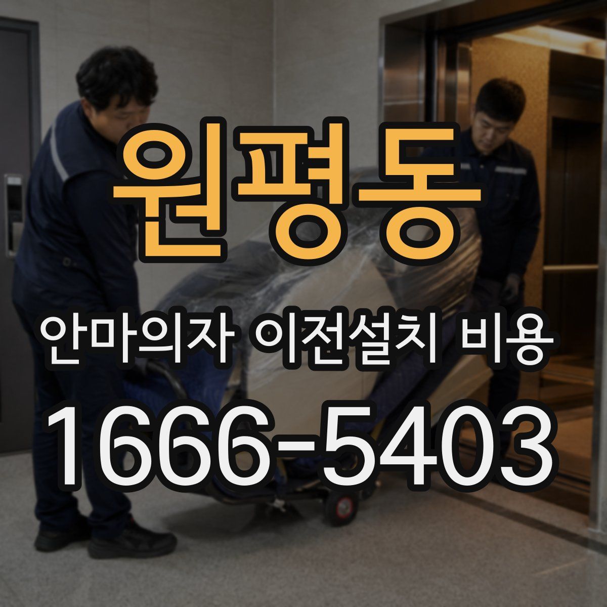 원평동 안마의자 이전설치 비용
