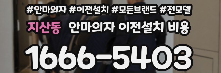 지산동 안마의자 이전설치 비용