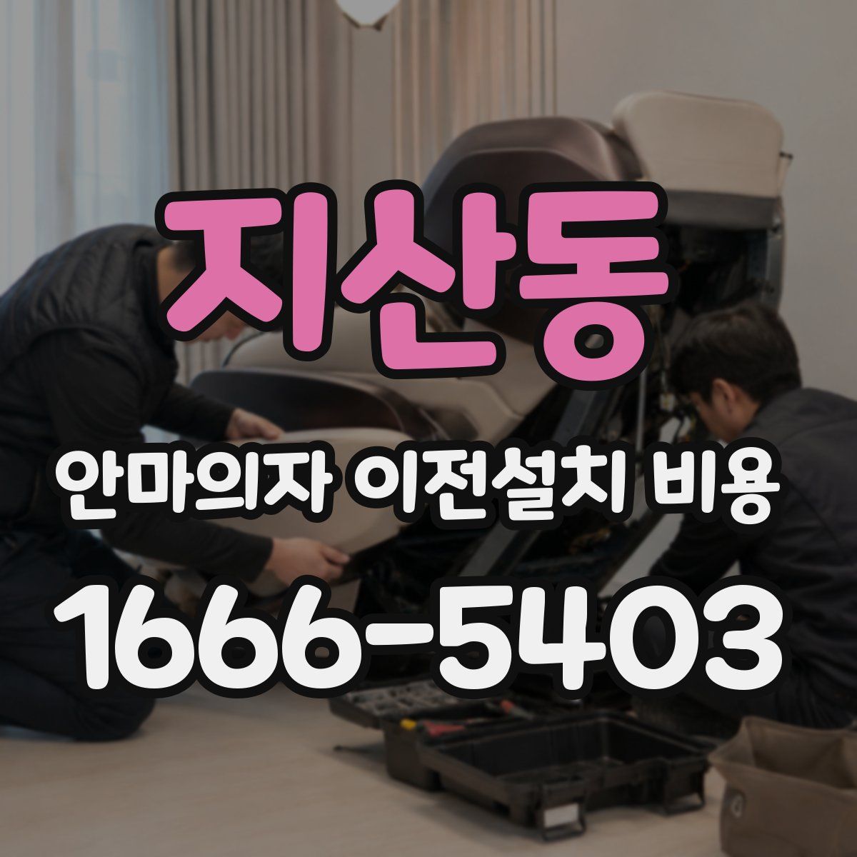 지산동 안마의자 이전설치 비용