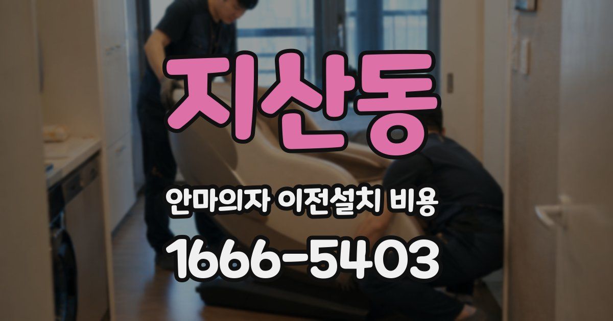 지산동 안마의자 이전설치 비용