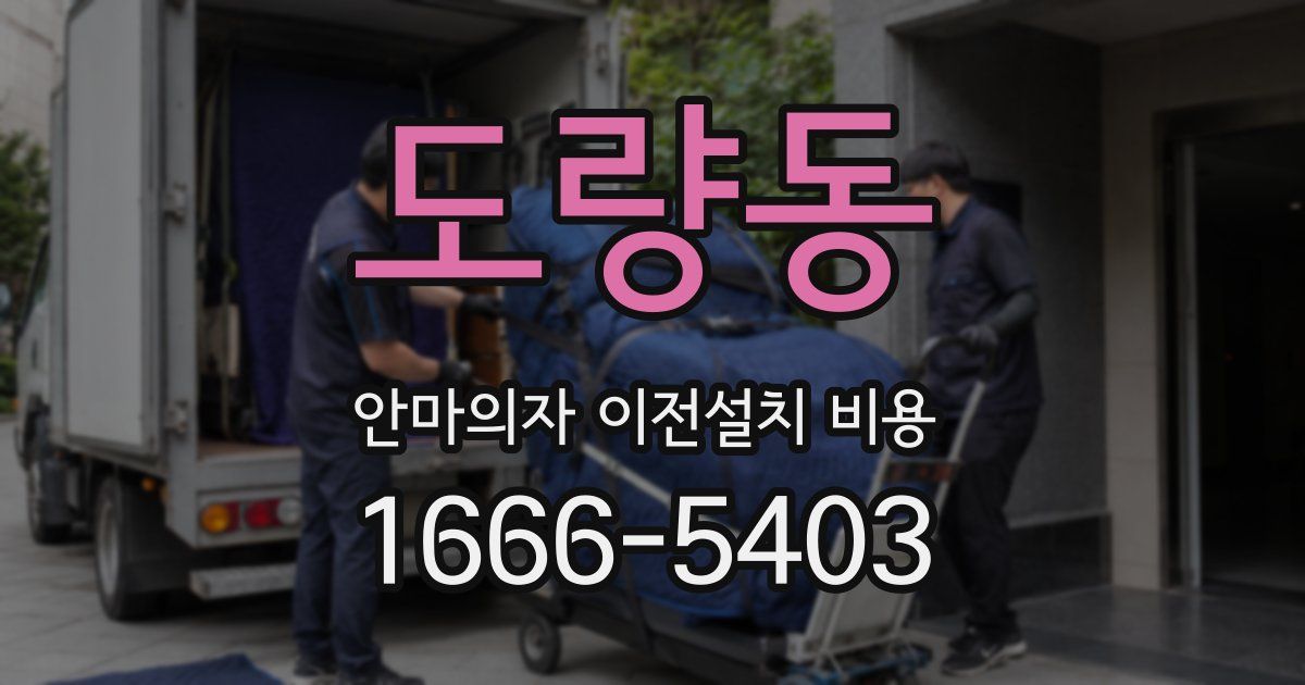 도량동 안마의자 이전설치 비용