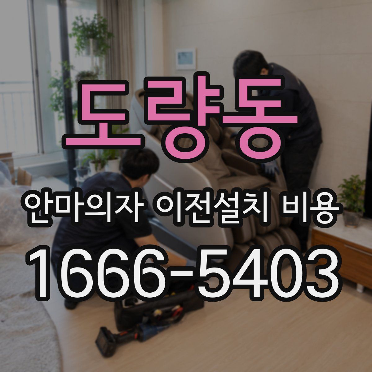 도량동 안마의자 이전설치 비용