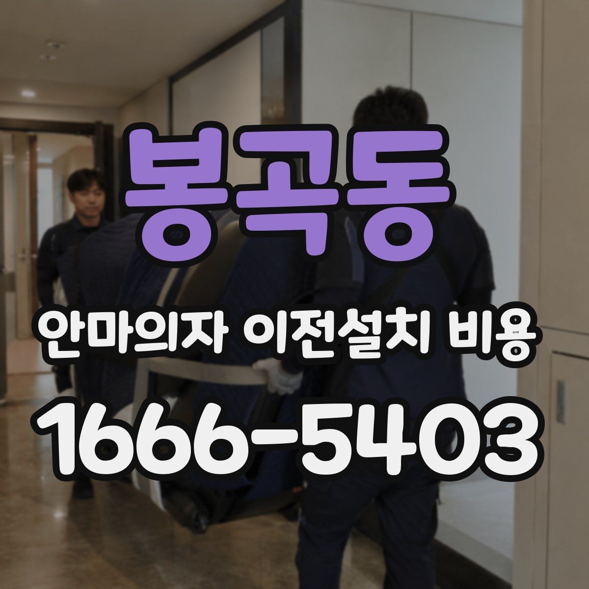 봉곡동 안마의자 이전설치 비용 현관에서 베란다까지 경로 확인하기