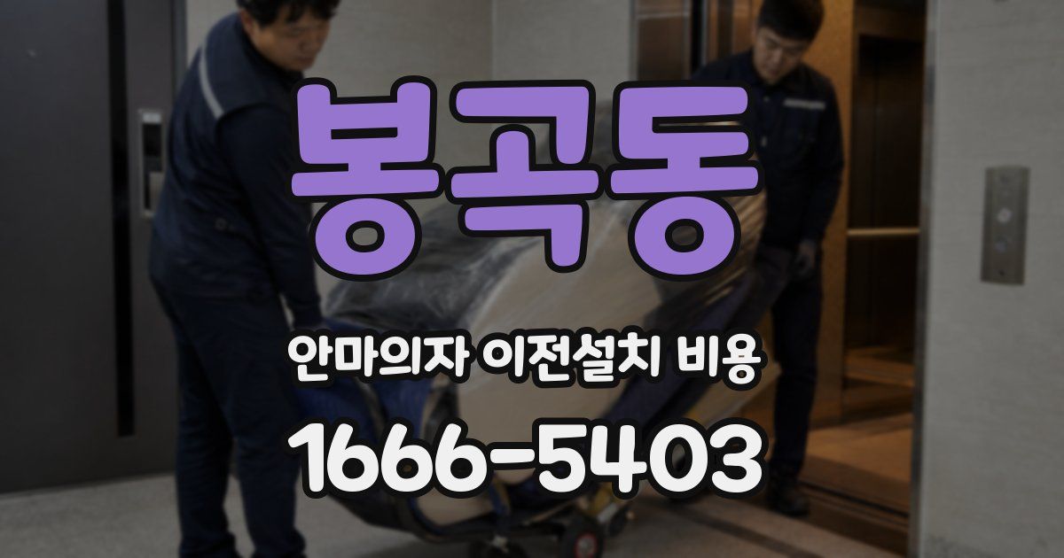 봉곡동 안마의자 이전설치 비용