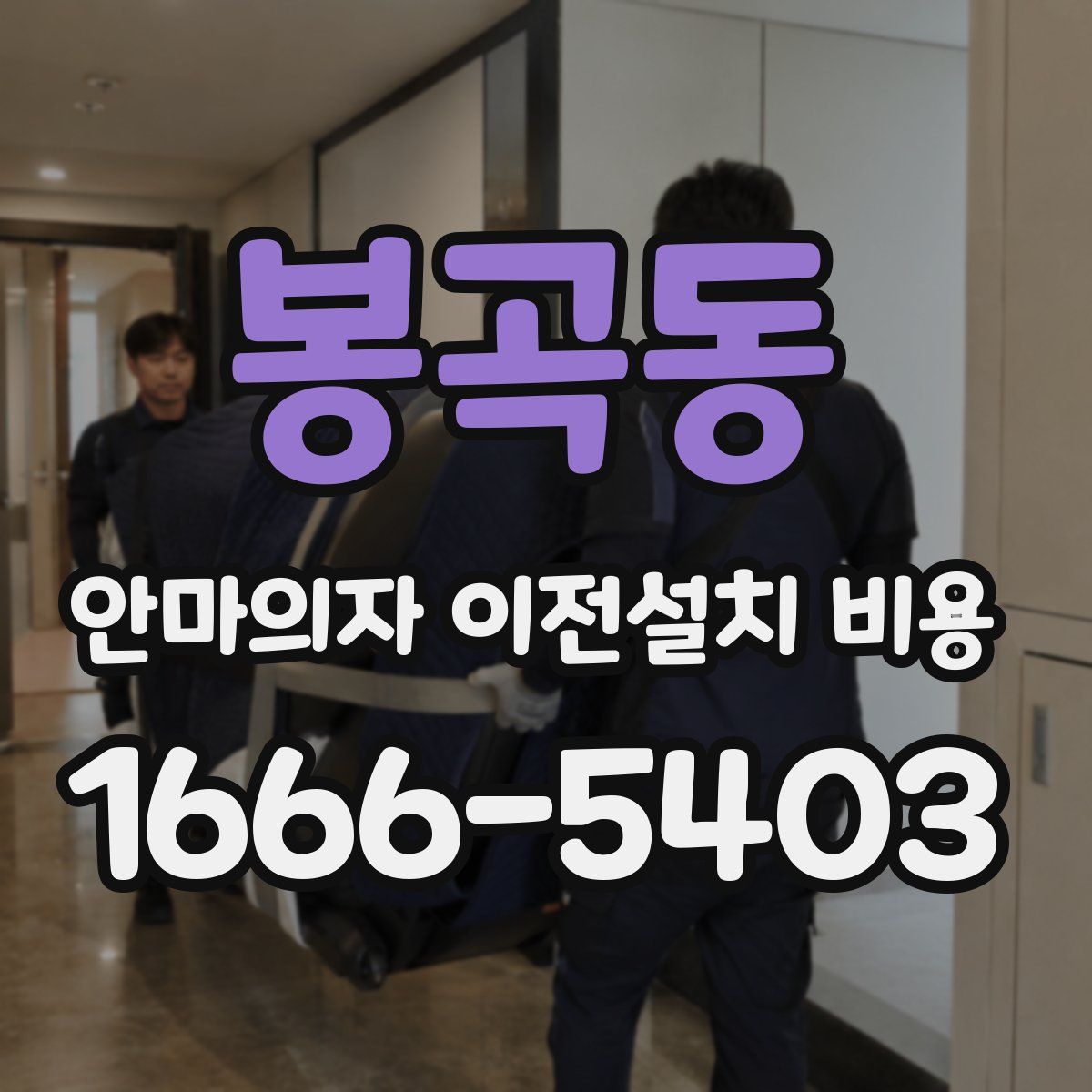 봉곡동 안마의자 이전설치 비용