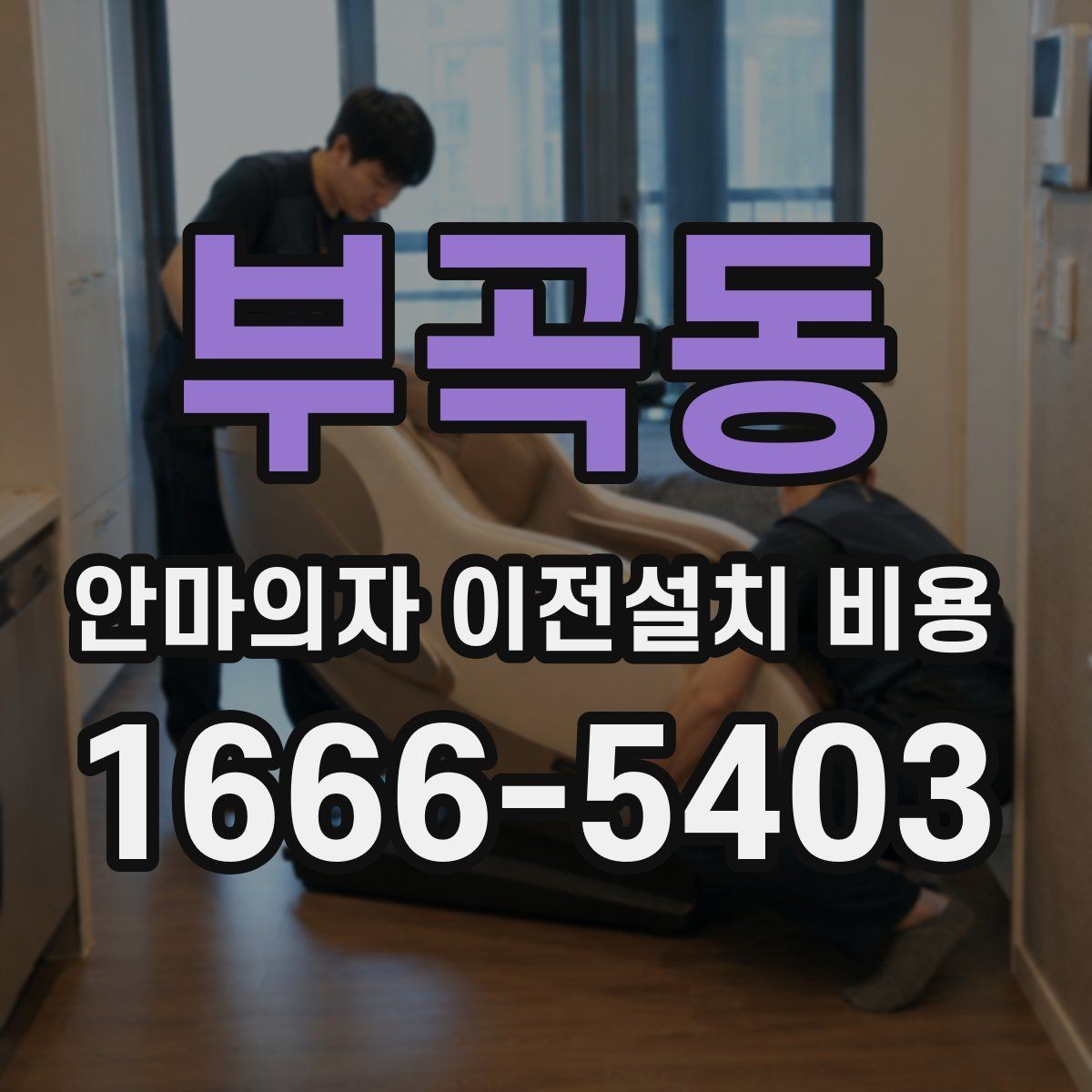 부곡동 안마의자 이전설치 비용 운반 동선을 미리 확보하는 기준