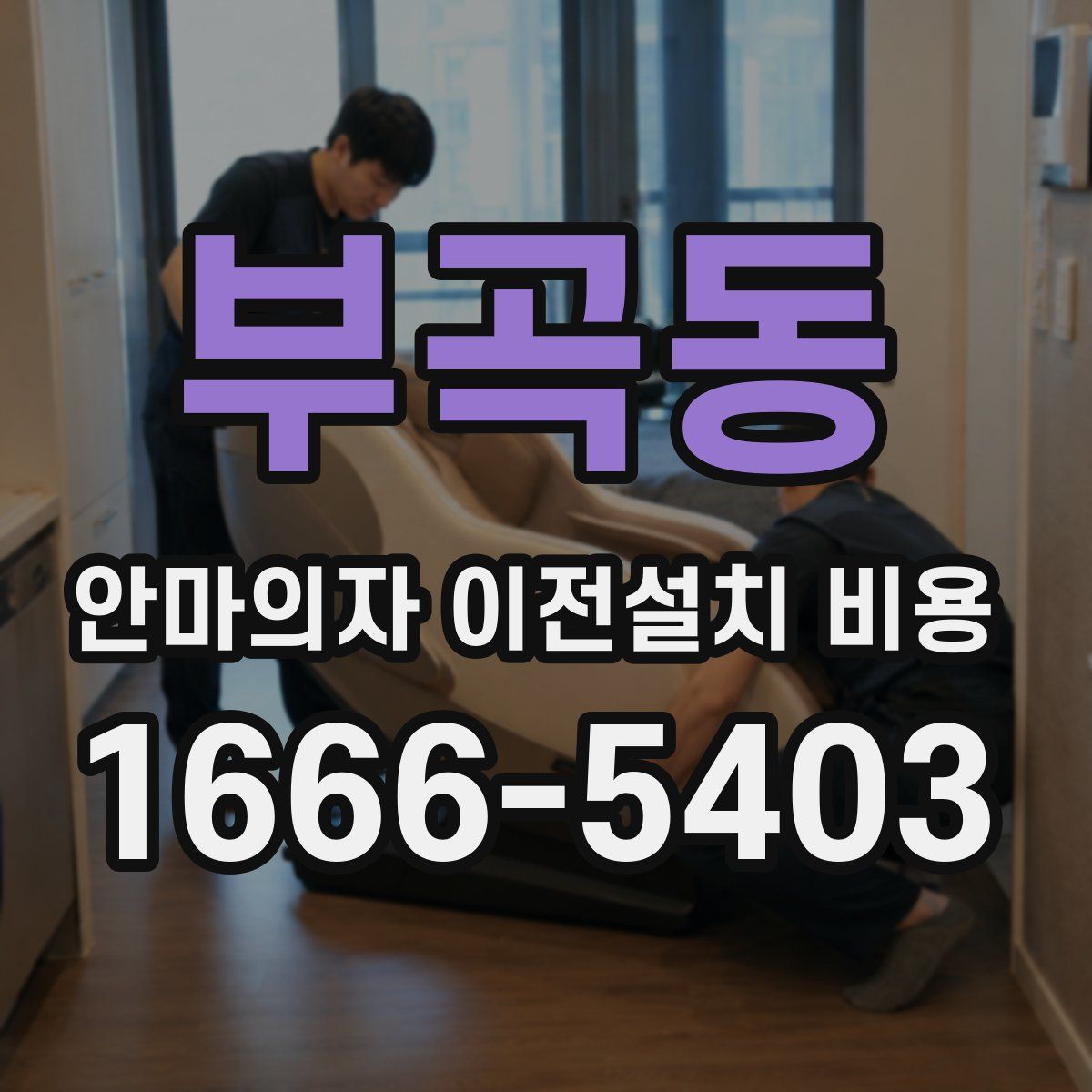 부곡동 안마의자 이전설치 비용
