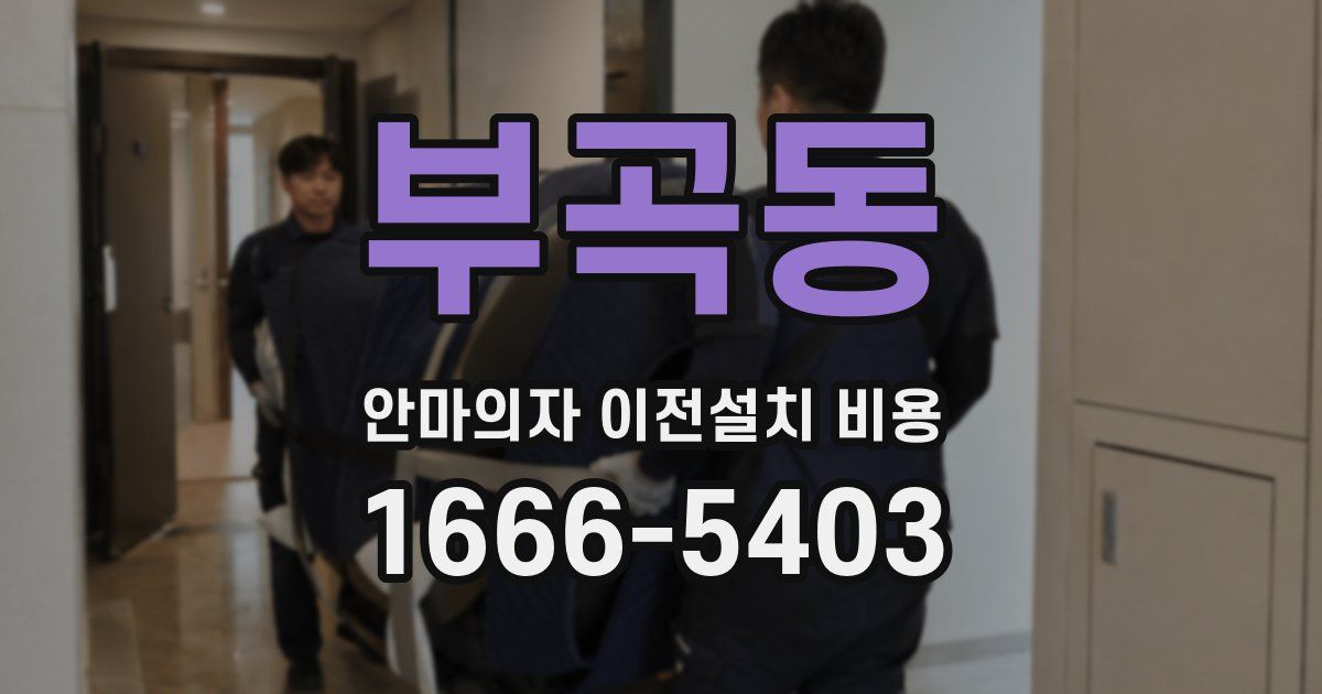 부곡동 안마의자 이전설치 비용
