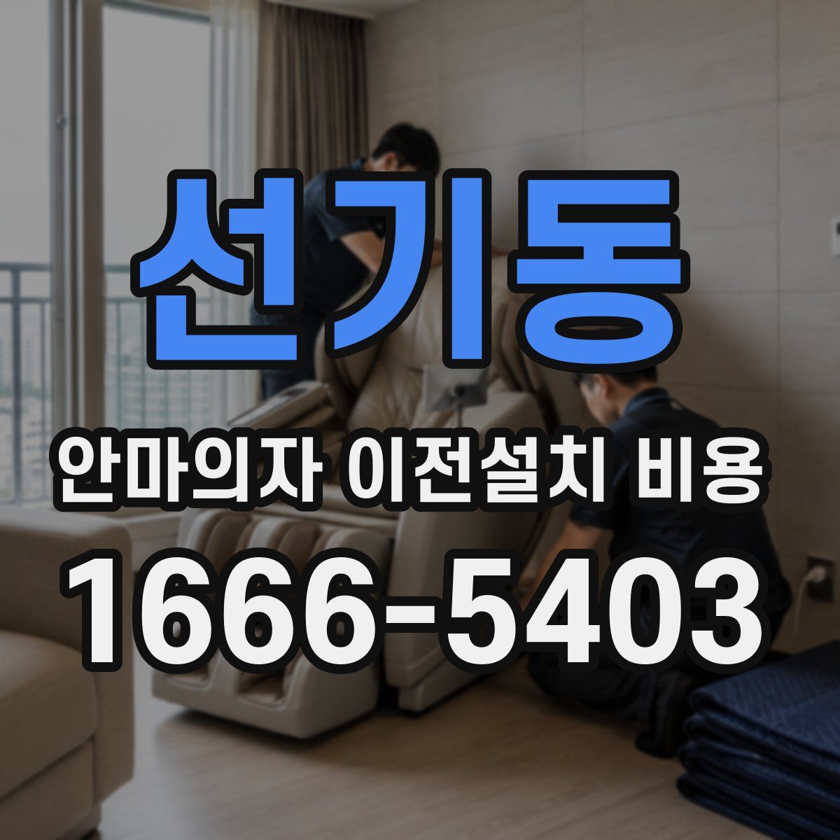 선기동 안마의자 이전설치 비용