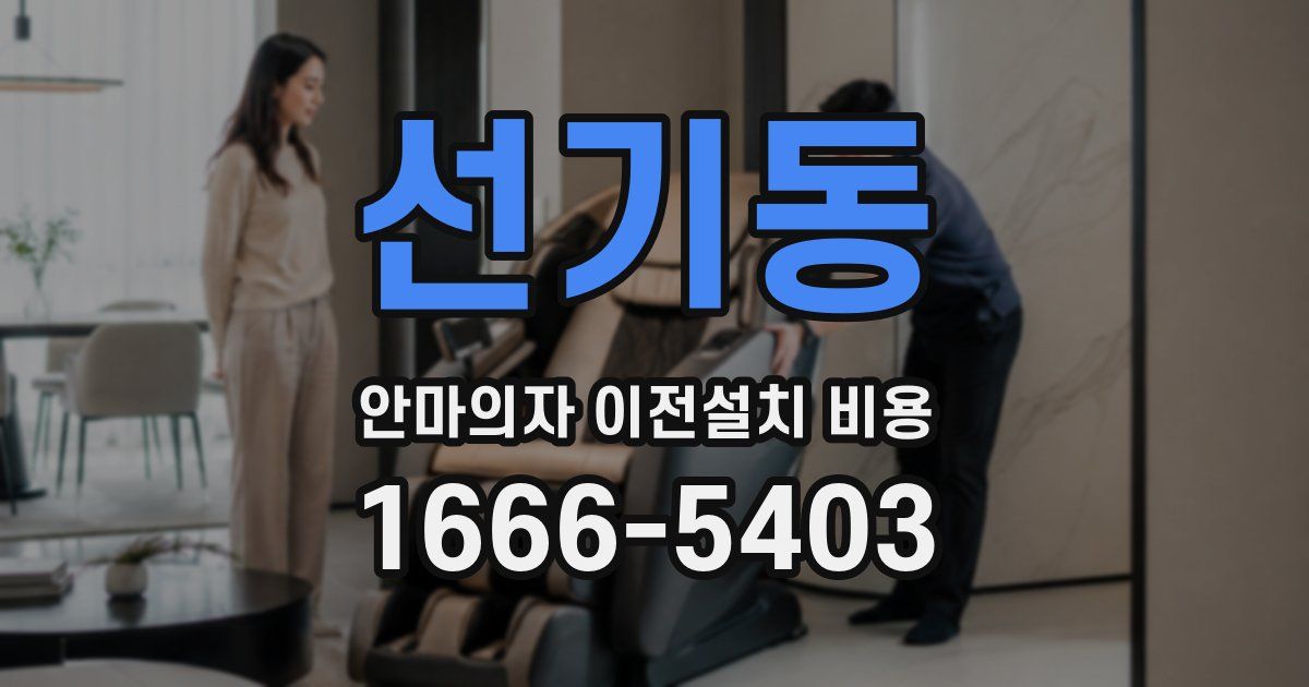 선기동 안마의자 이전설치 비용
