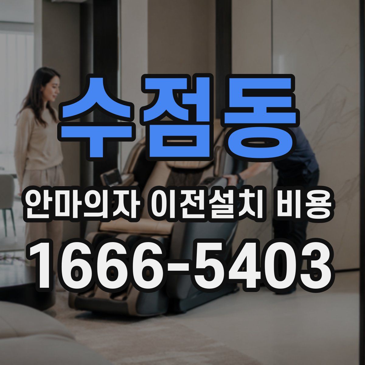 수점동 안마의자 이전설치 비용