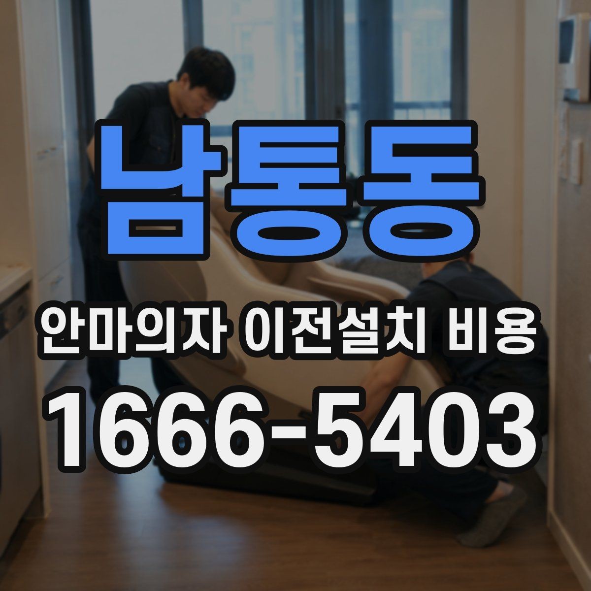 남통동 안마의자 이전설치 비용 운반 동선을 미리 확보하는 기준