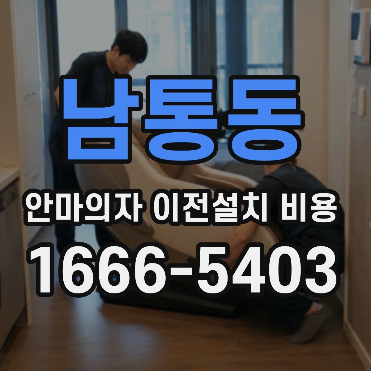 남통동 안마의자 이전설치 비용