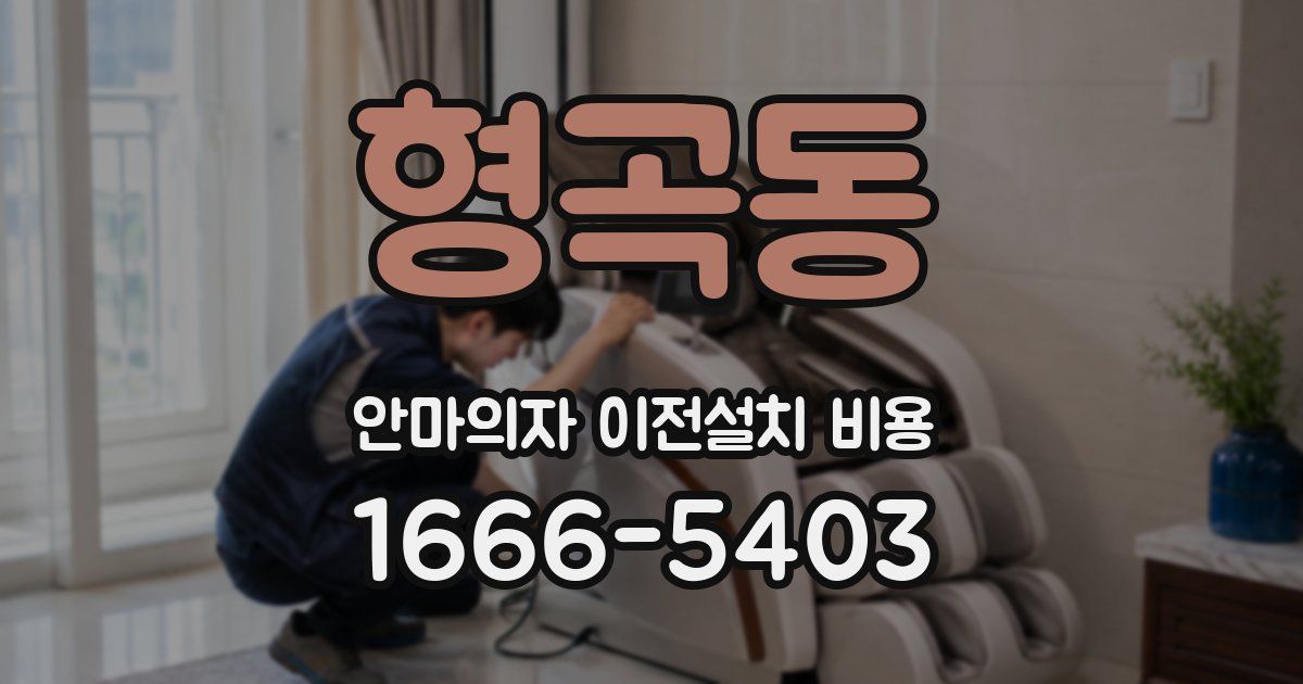 형곡동 안마의자 이전설치 비용