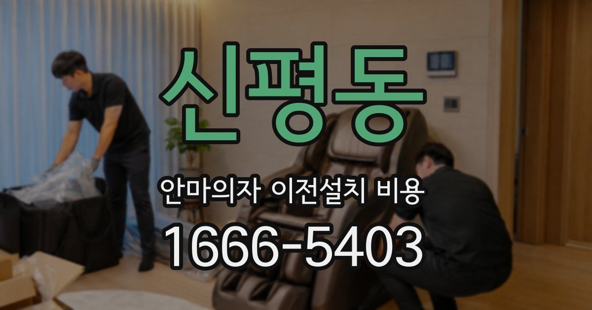 신평동 안마의자 이전설치 비용