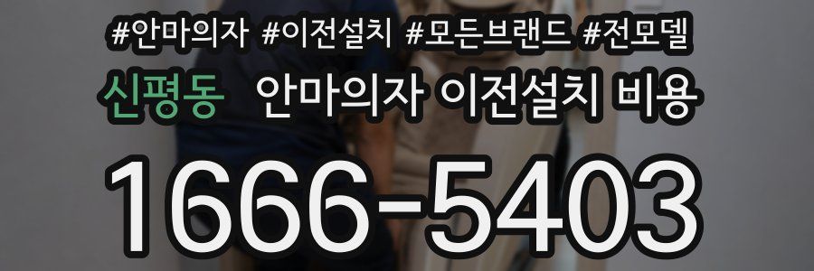 신평동 안마의자 이전설치 비용