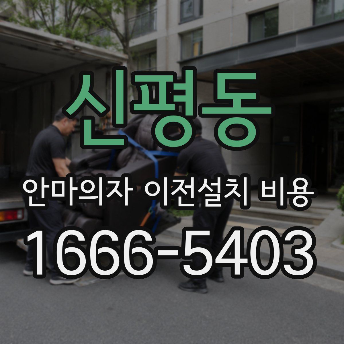 신평동 안마의자 이전설치 비용