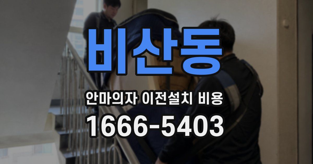 비산동 안마의자 이전설치 비용