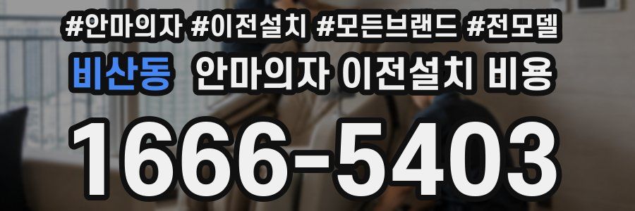 비산동 안마의자 이전설치 비용