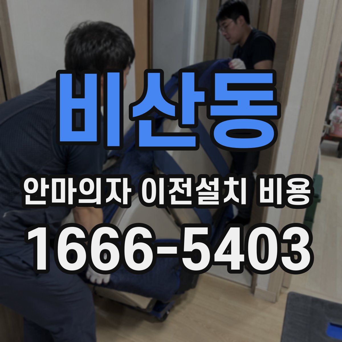 비산동 안마의자 이전설치 비용