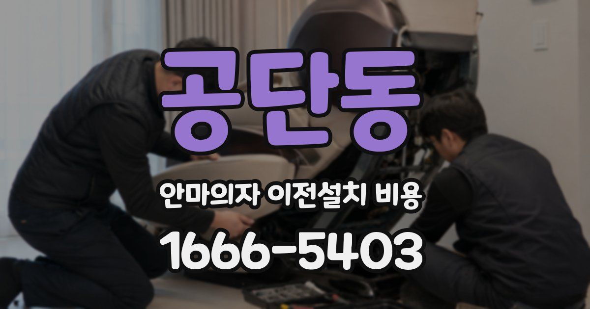 공단동 안마의자 이전설치 비용