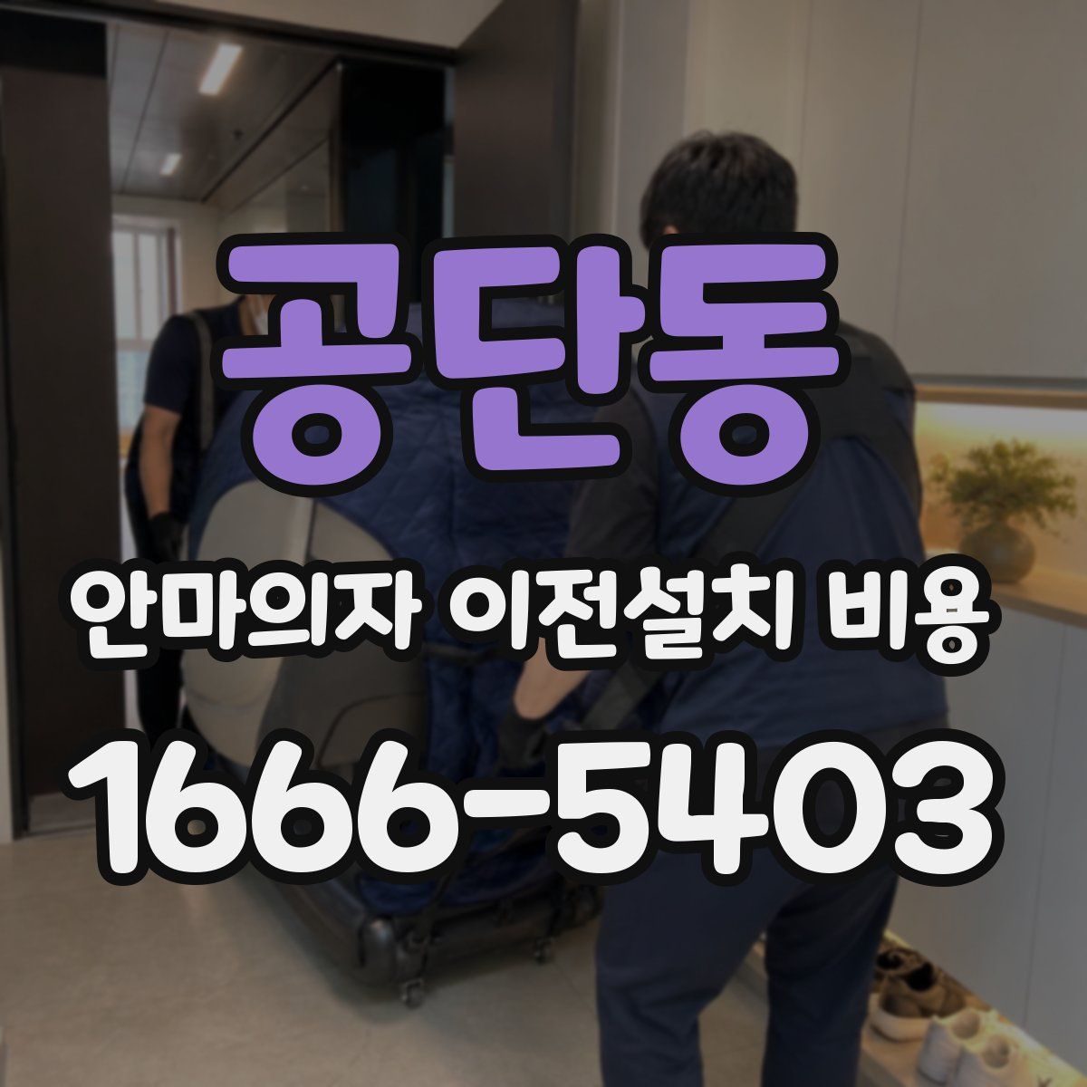 공단동 안마의자 이전설치 비용