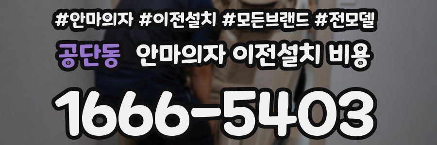 공단동 안마의자 이전설치 비용