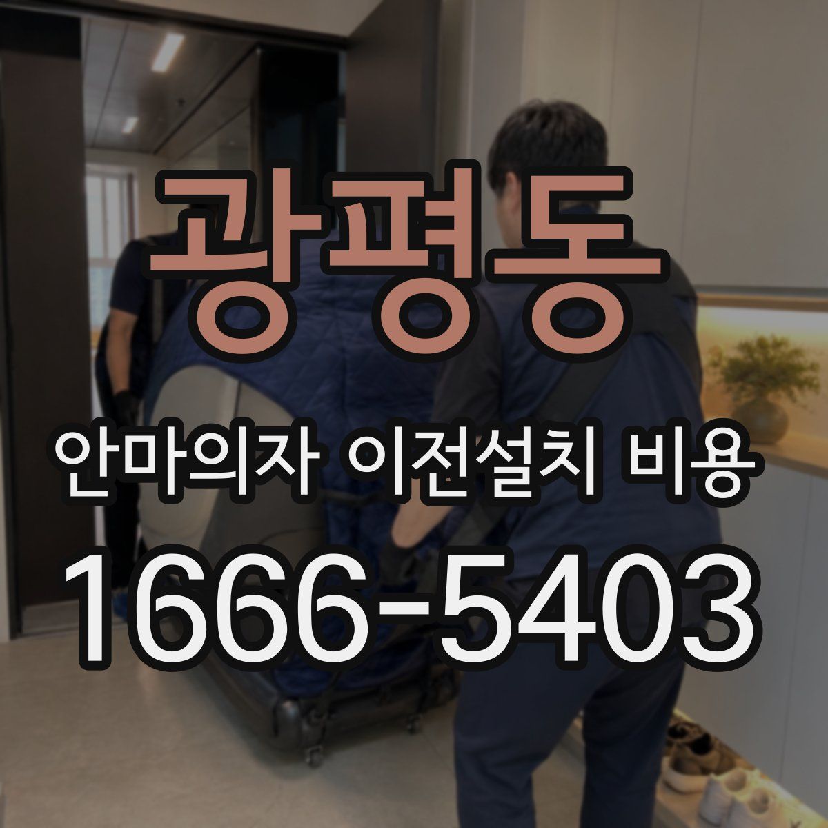 광평동 안마의자 이전설치 비용