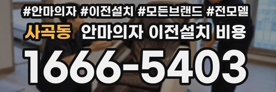 사곡동 안마의자 이전설치 비용