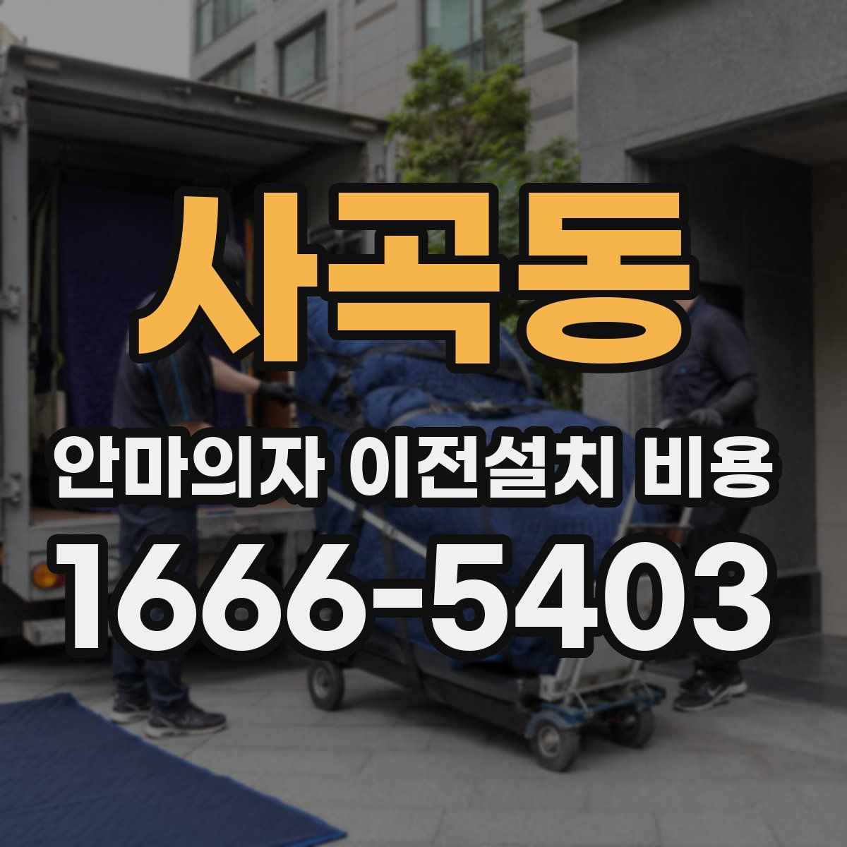 사곡동 안마의자 이전설치 비용