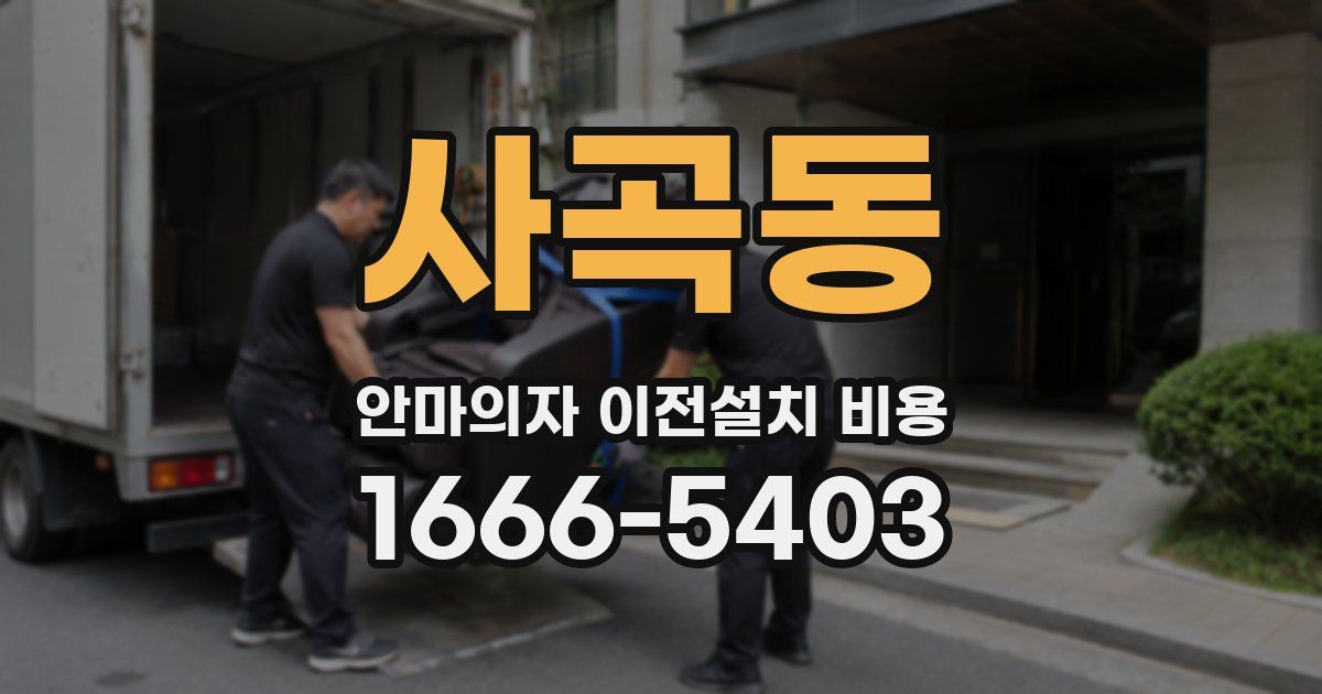 사곡동 안마의자 이전설치 비용