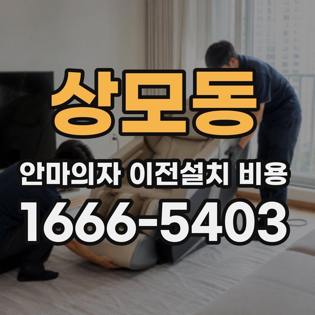 상모동 안마의자 이전설치 비용 현관과 복도 폭을 먼저 재야 하는 까닭