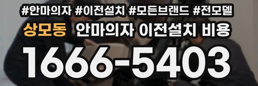 상모동 안마의자 이전설치 비용