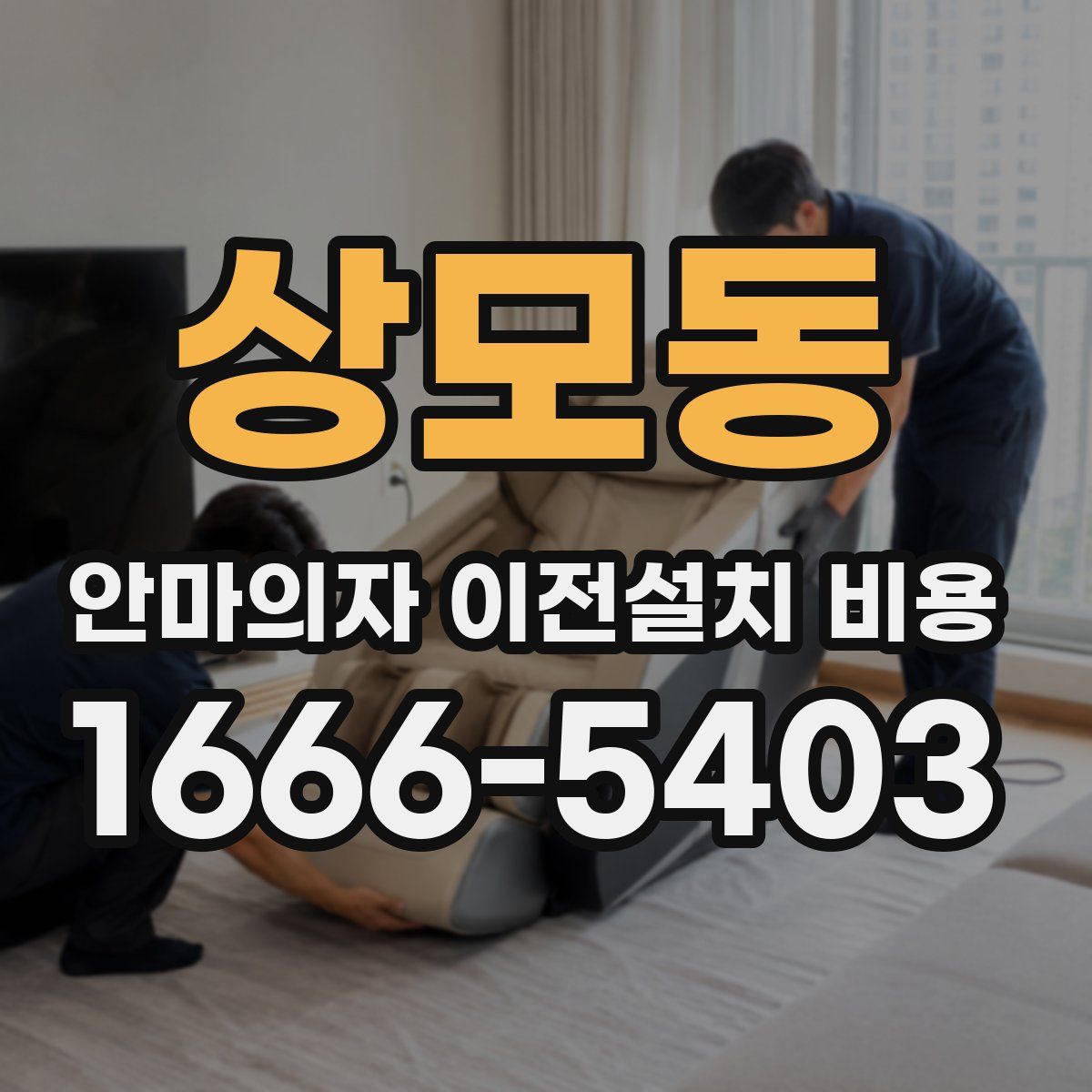 상모동 안마의자 이전설치 비용