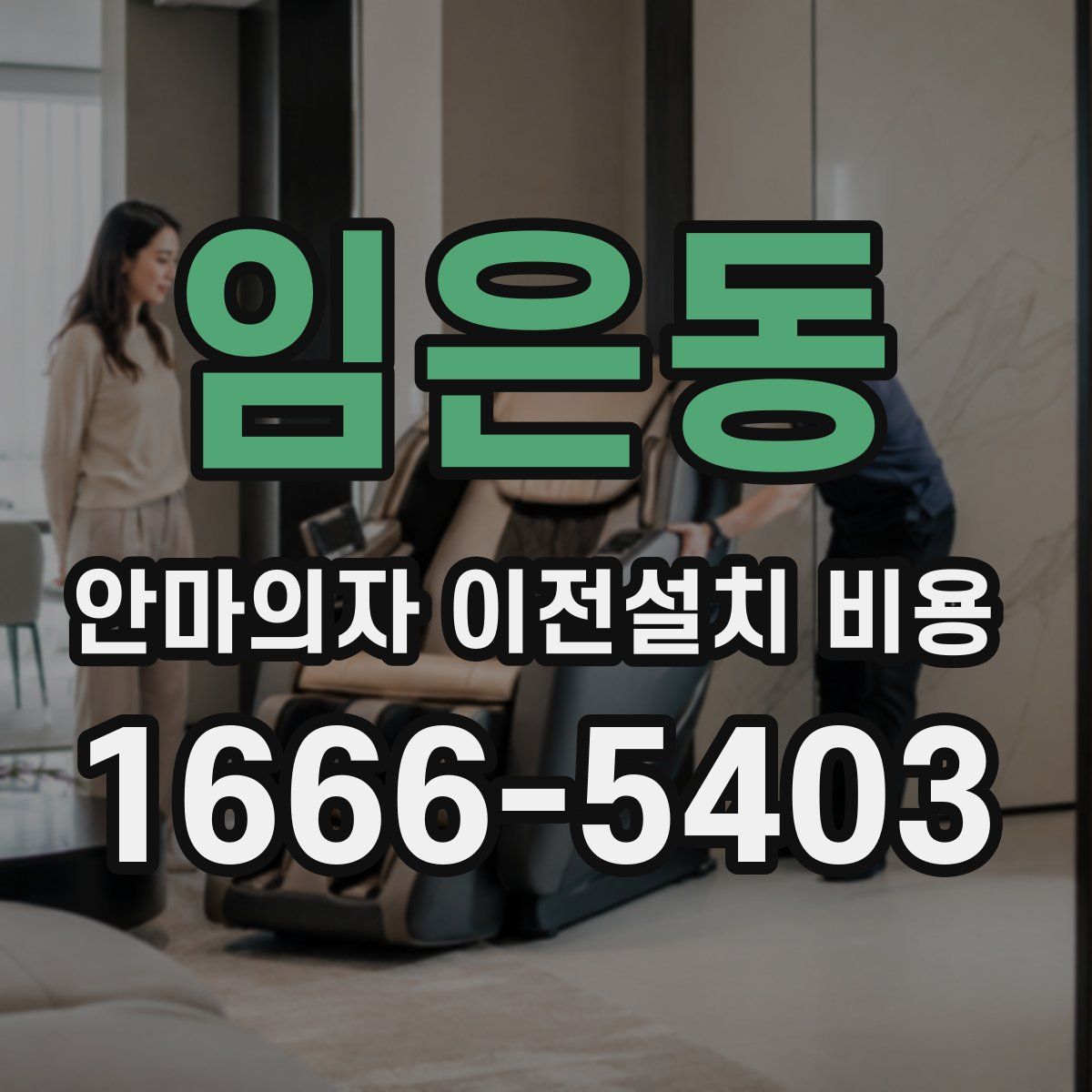 임은동 안마의자 이전설치 비용