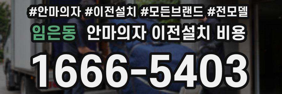 임은동 안마의자 이전설치 비용