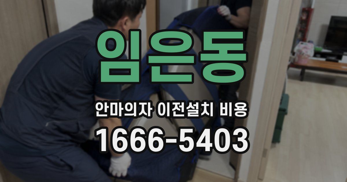 임은동 안마의자 이전설치 비용