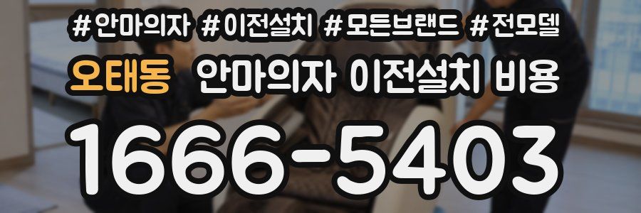 오태동 안마의자 이전설치 비용