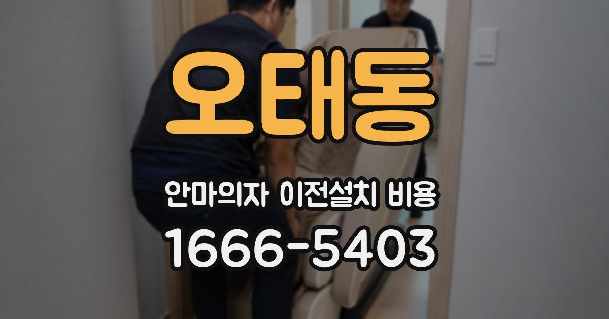 오태동 안마의자 이전설치 비용