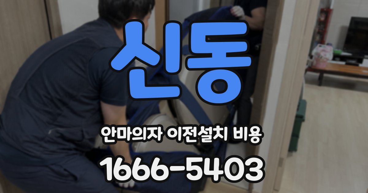 신동 안마의자 이전설치 비용